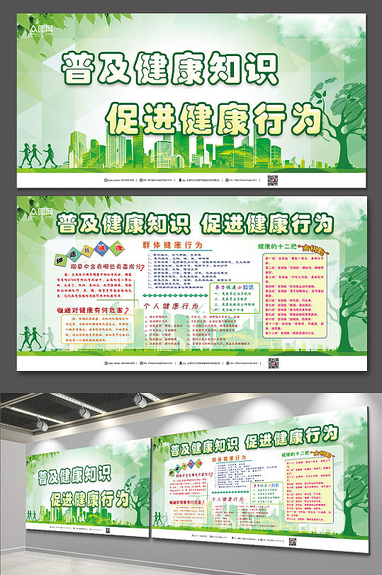 普及健康知识促进健康行为知识宣传展板