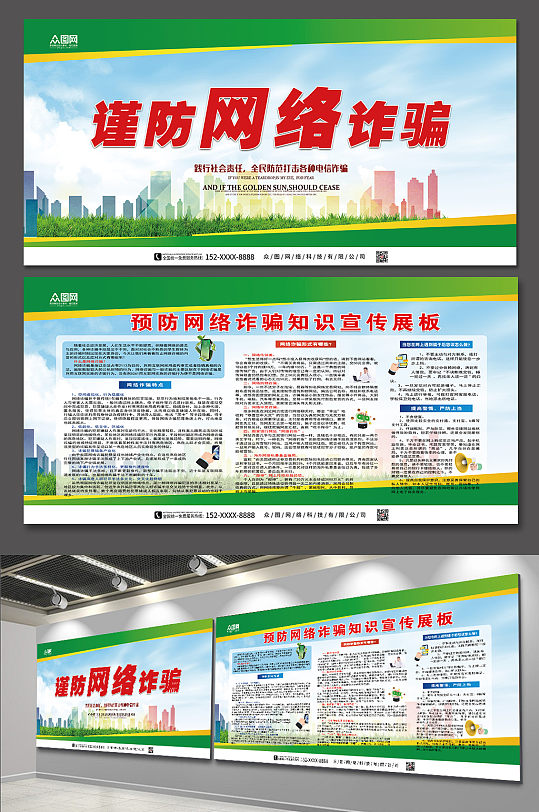 预防网络诈骗宣传展板-众图网