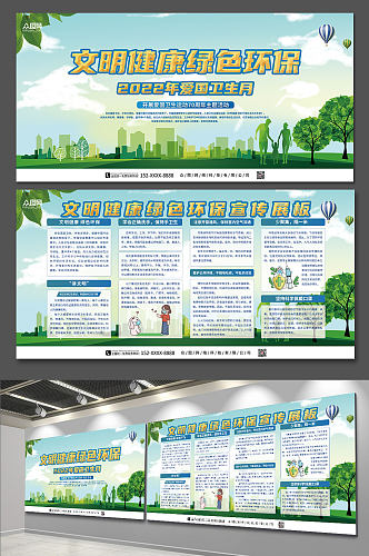 文明健康绿色环保爱国卫生月宣传展板