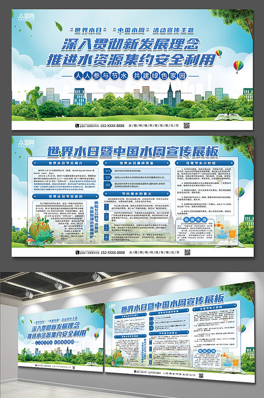 合理利用水资源世界水日中国水周宣传展板