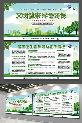 文明健康绿色环保爱国卫生宣传活动宣传展板