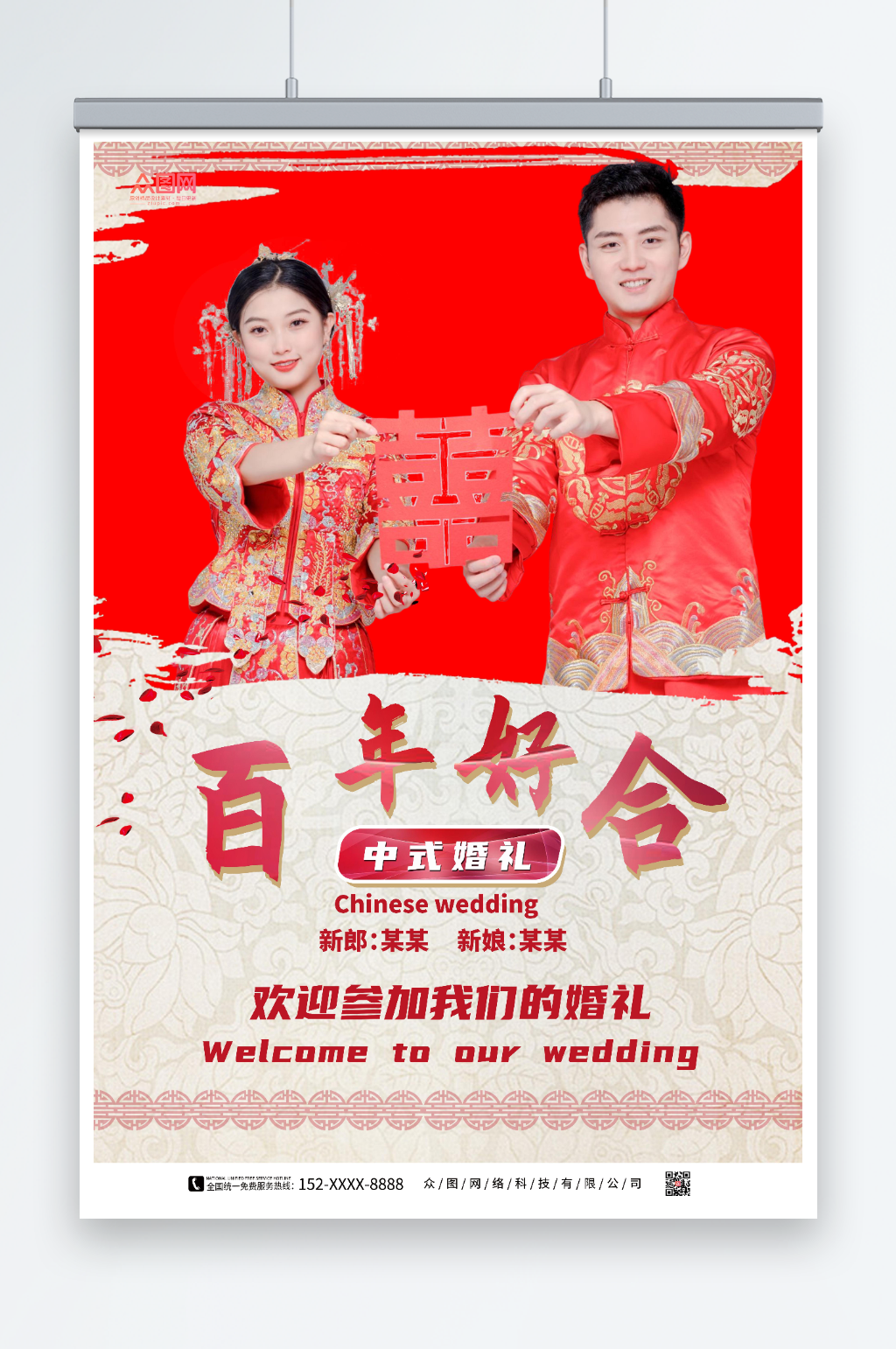 中式婚礼宣传人物海报素材