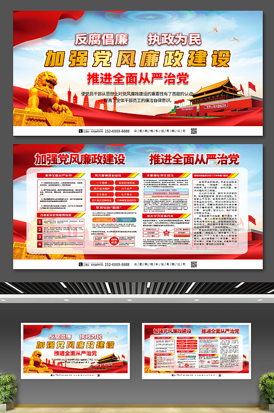 加强党风廉政建设党建展板素材下载-众图网