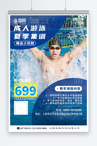 蓝色成人游泳培训人物海报