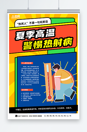 夏季高温预防热射病医疗科普海报