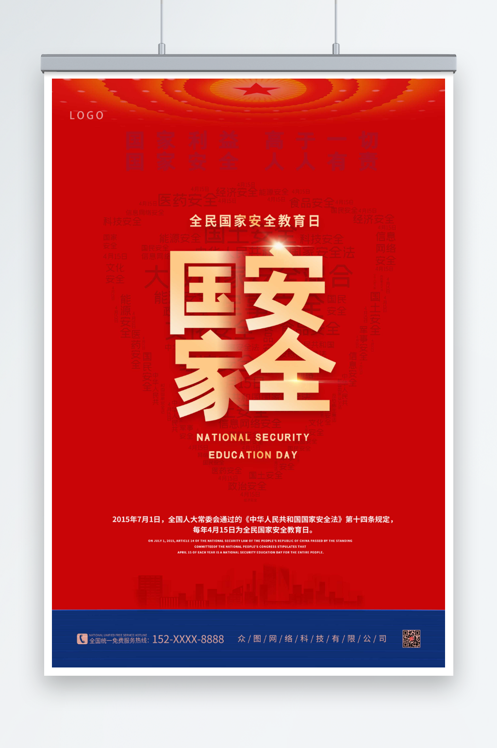 紅色大氣全民國家安全教育日海報(bào)素材