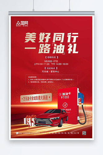 红色大气加油站油卡促销海报