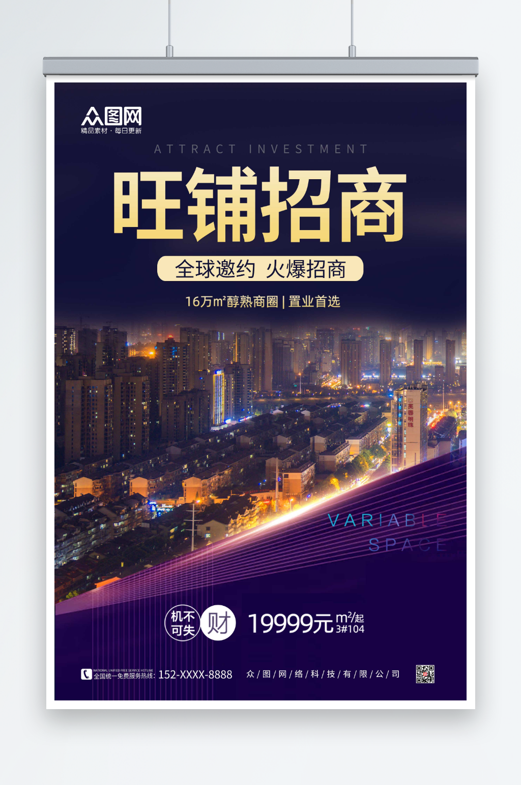 紫色大气房地产旺铺招商海报素材