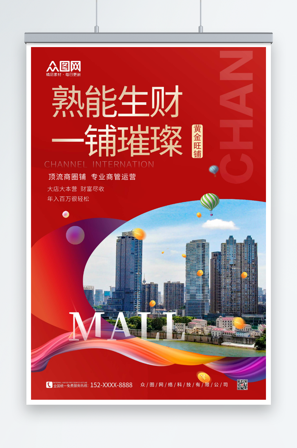 红色大气房地产旺铺招商海报素材