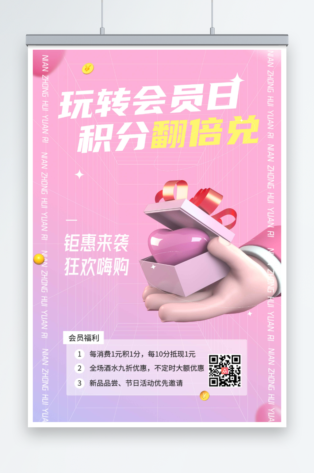 粉色大气会员积分换购积分兑换海报素材