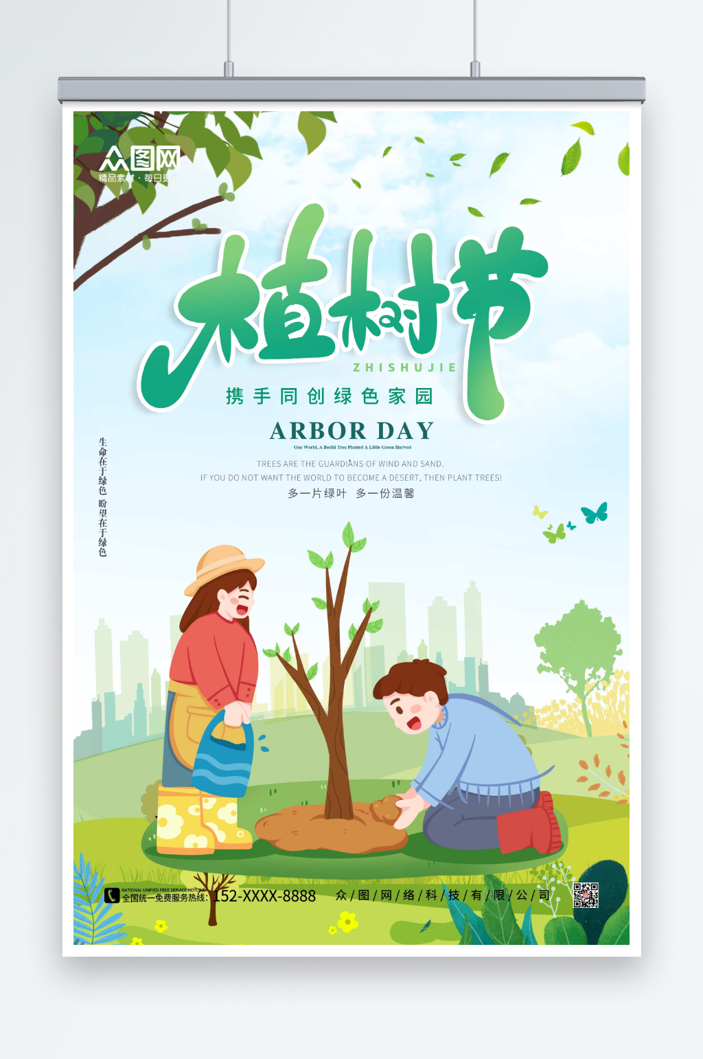 绿色卡通植树节插画风海报素材