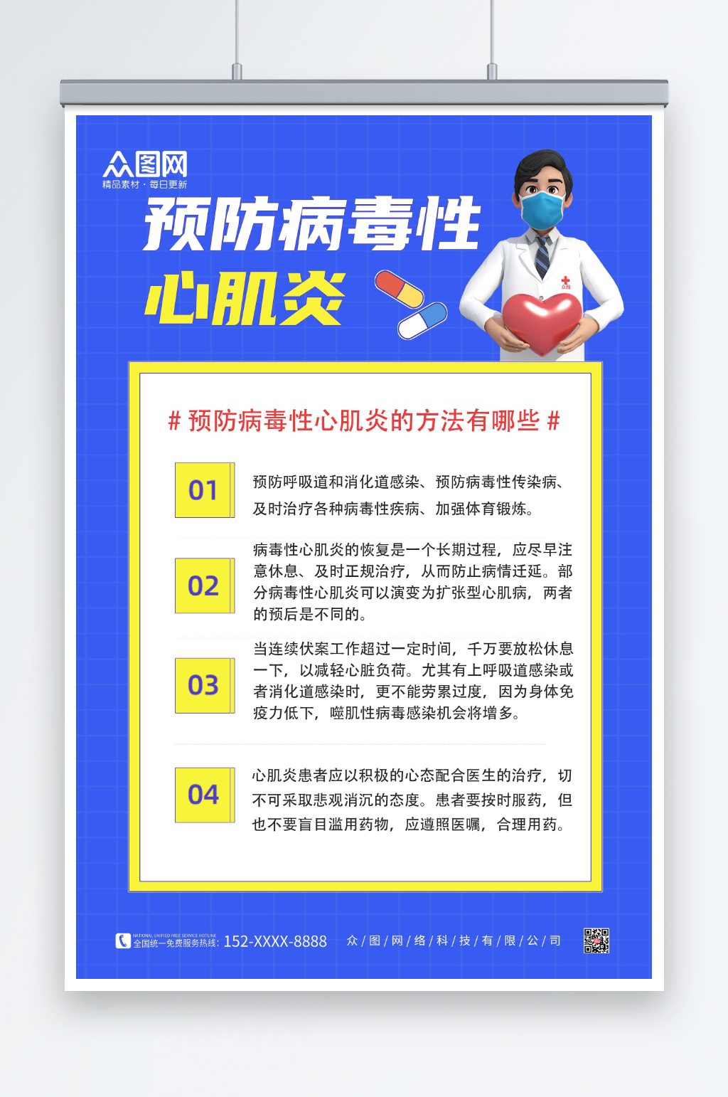 蓝色简约医生预防病毒性心肌炎海报素材