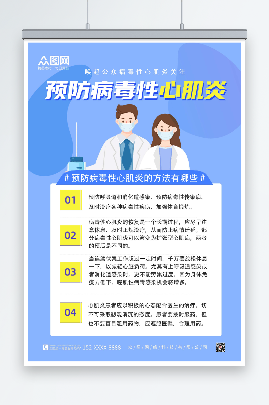 蓝色卡通预防病毒性心肌炎海报素材