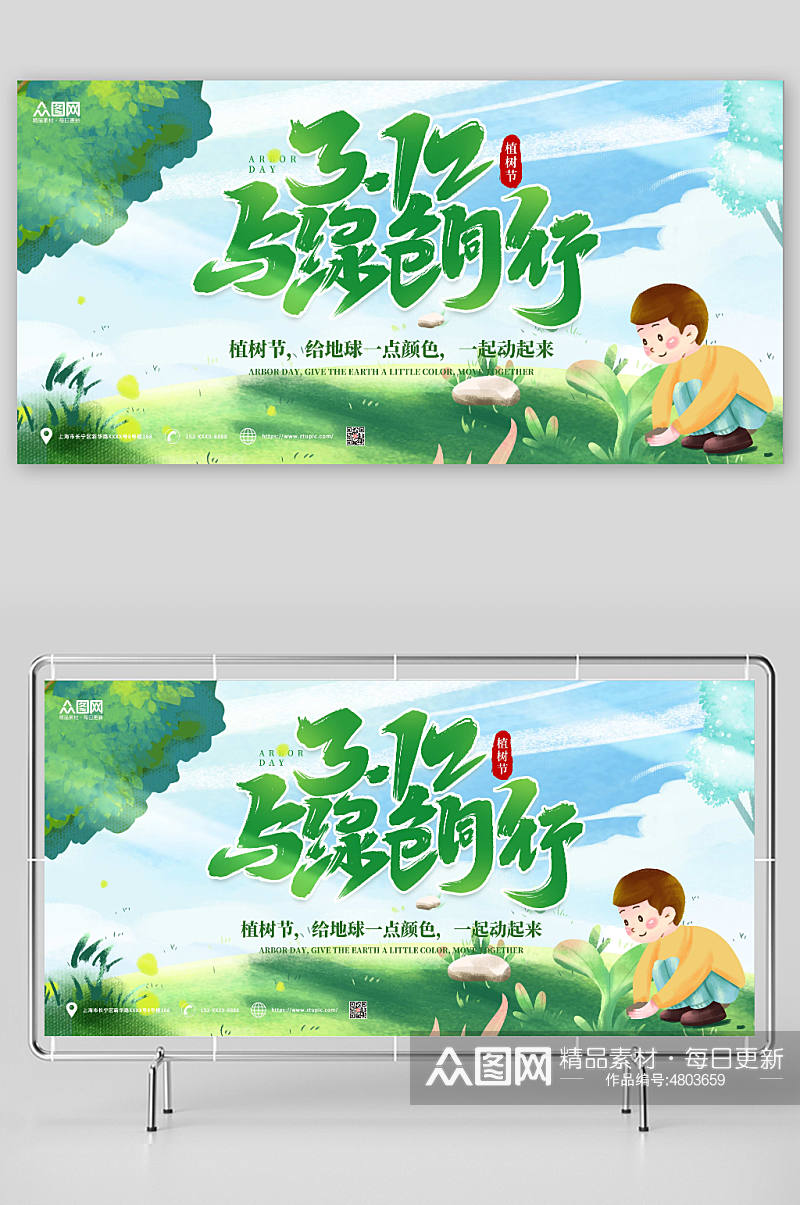 绿色卡通植树节公益宣传展板素材