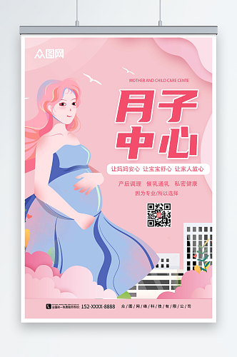 粉色卡通月子中心宣传海报