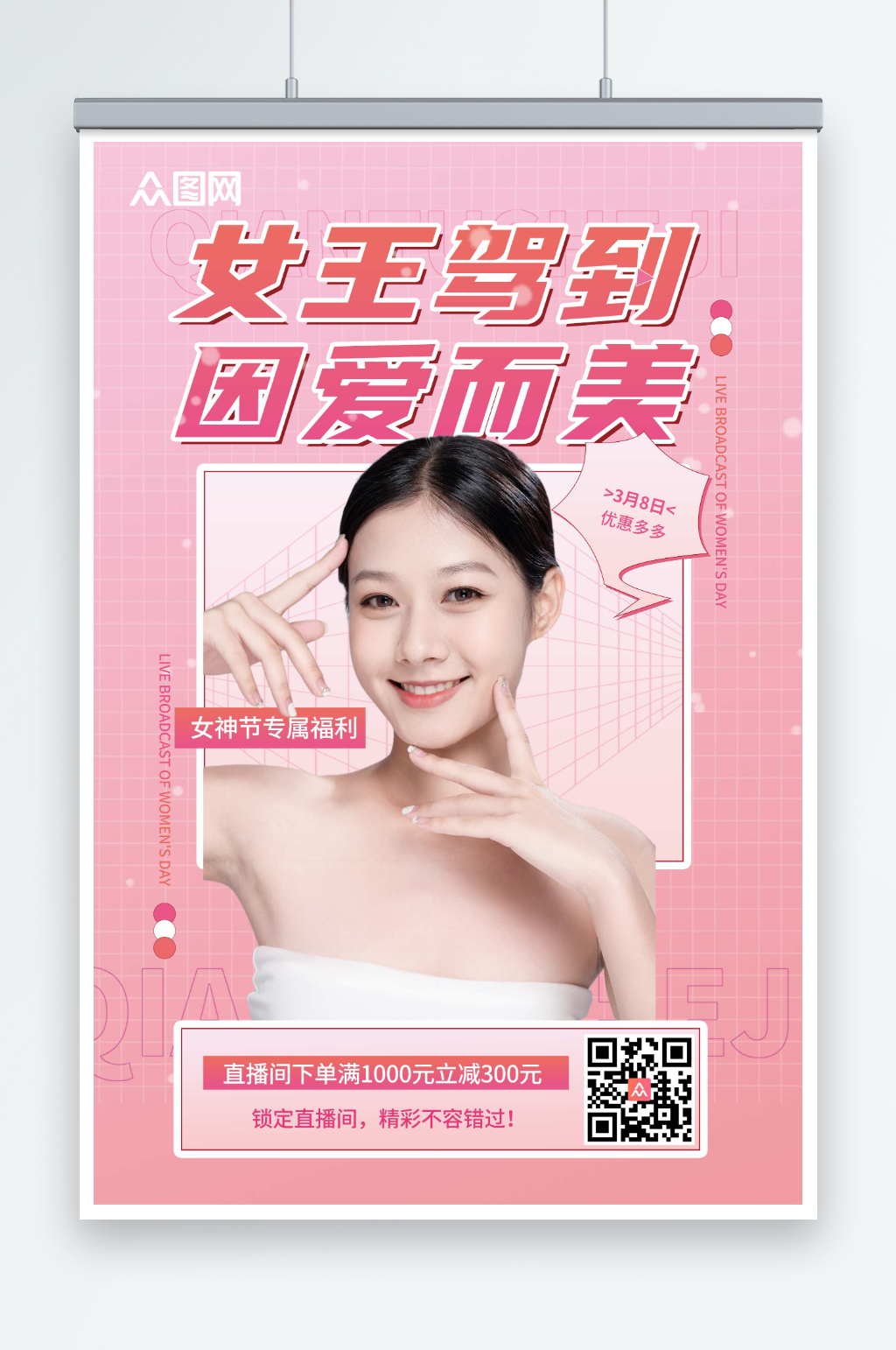 粉色简约三八妇女节女神节整形美容人物海报素材