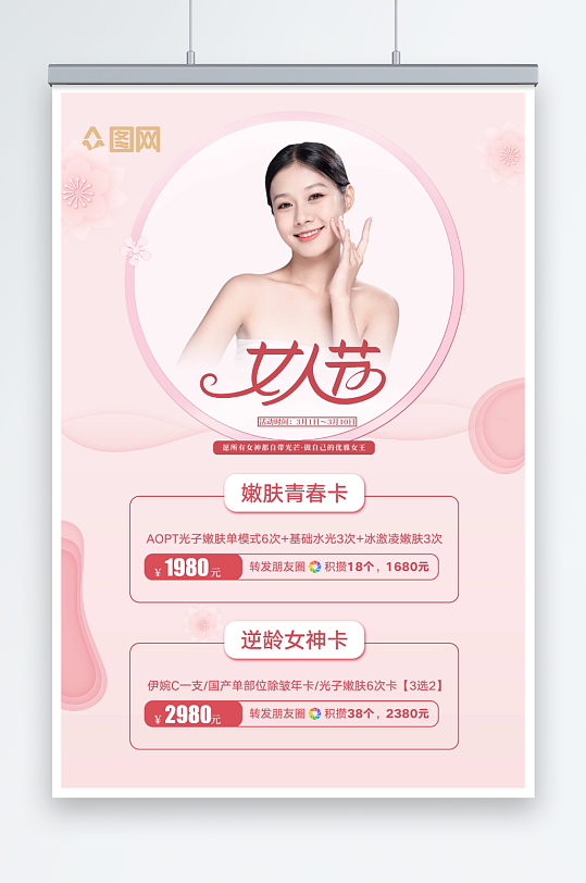 粉色简约三八妇女节女神节整形促销美容人物海报