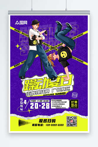 紫色卡通街舞比赛宣传海报