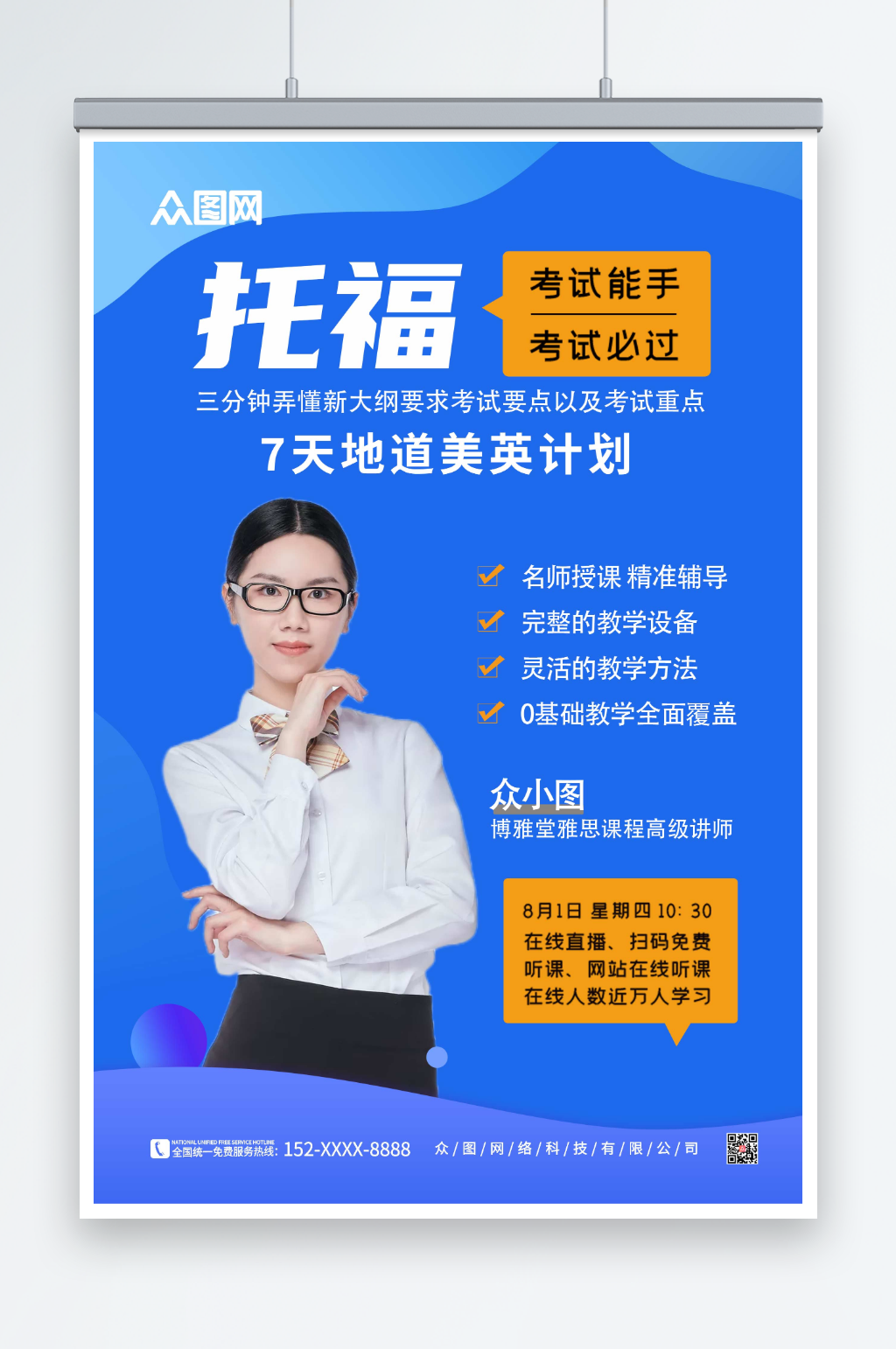 蓝色简约托福雅思培训招生海报素材