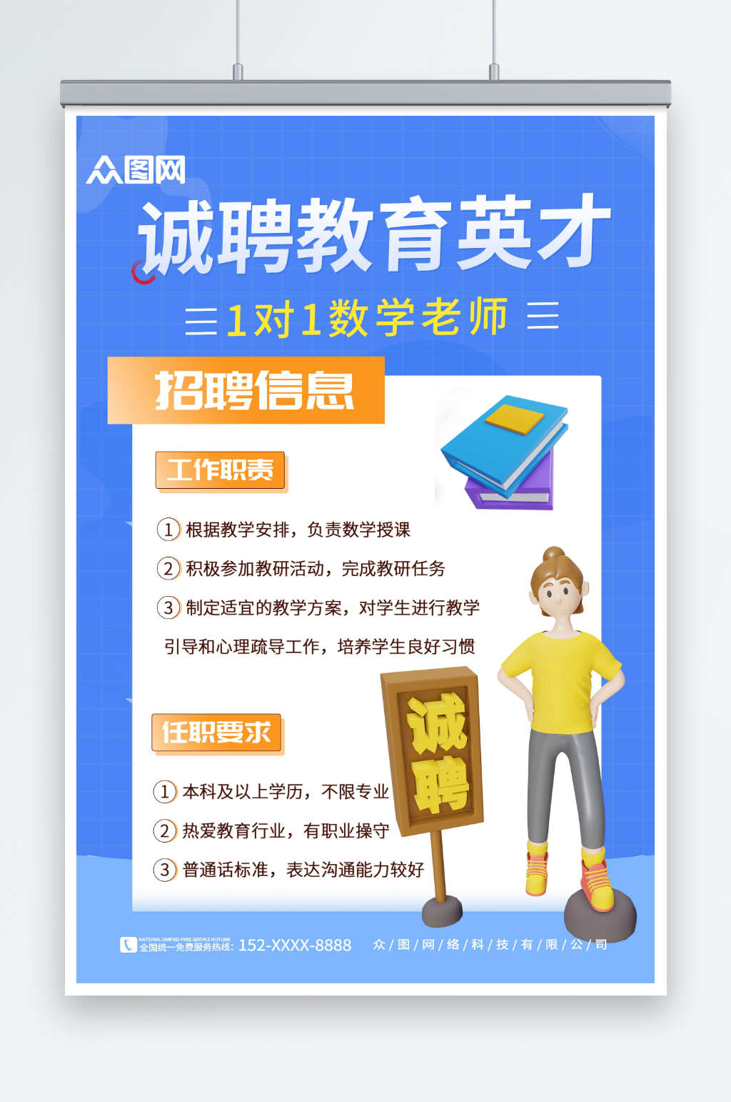 蓝色3D校园教师招募招聘海报素材
