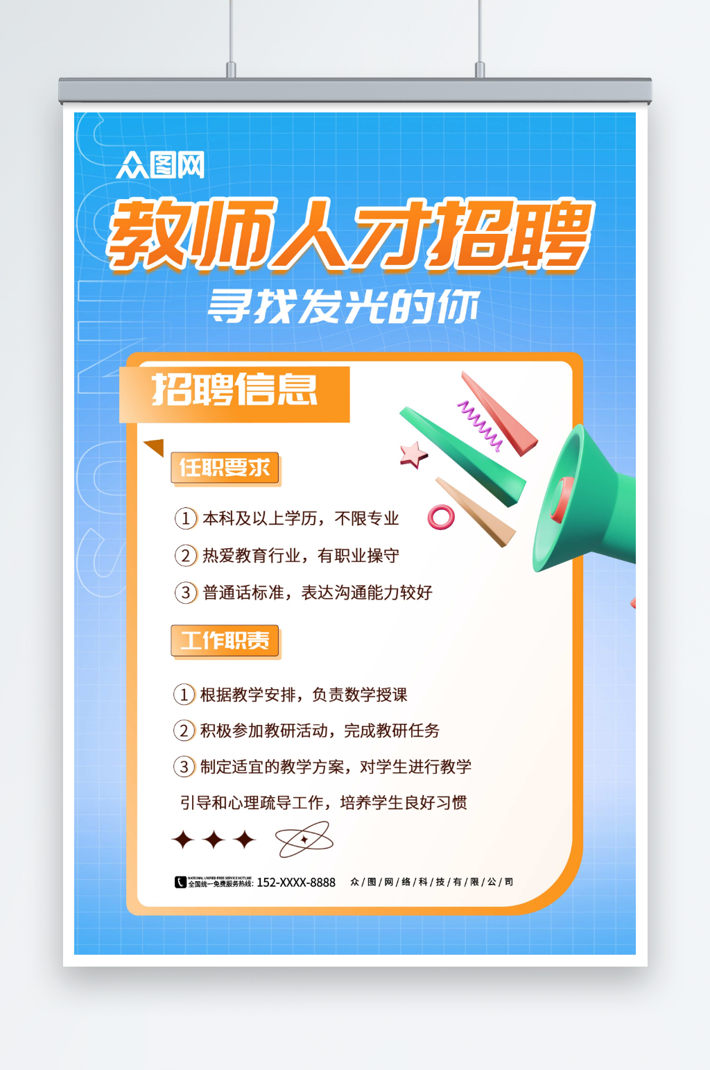 蓝色卡通校园教师招募招聘海报素材