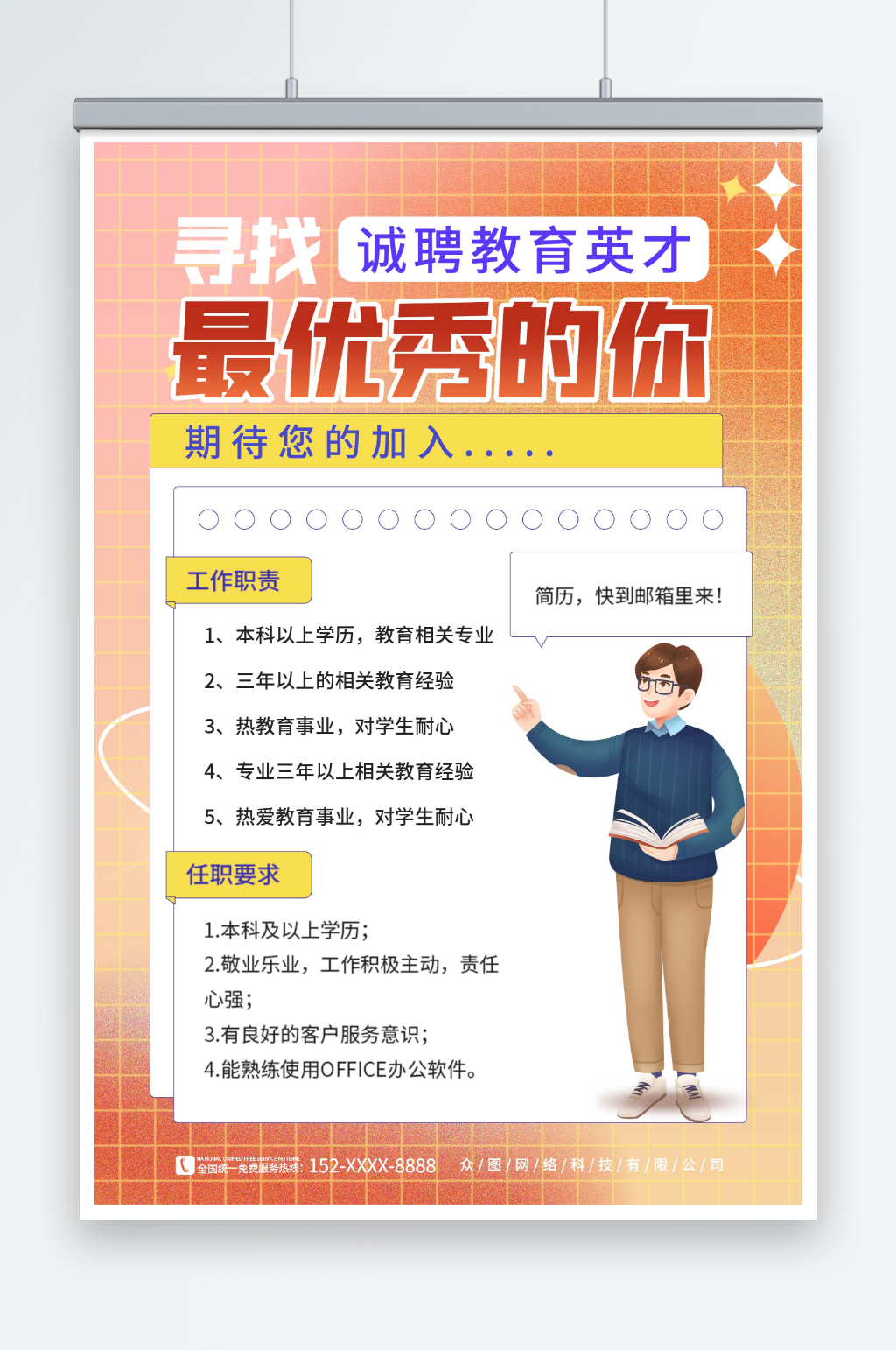 简约卡通校园教师招募招聘海报素材