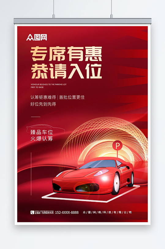 红色房地产汽车停车位宣传海报