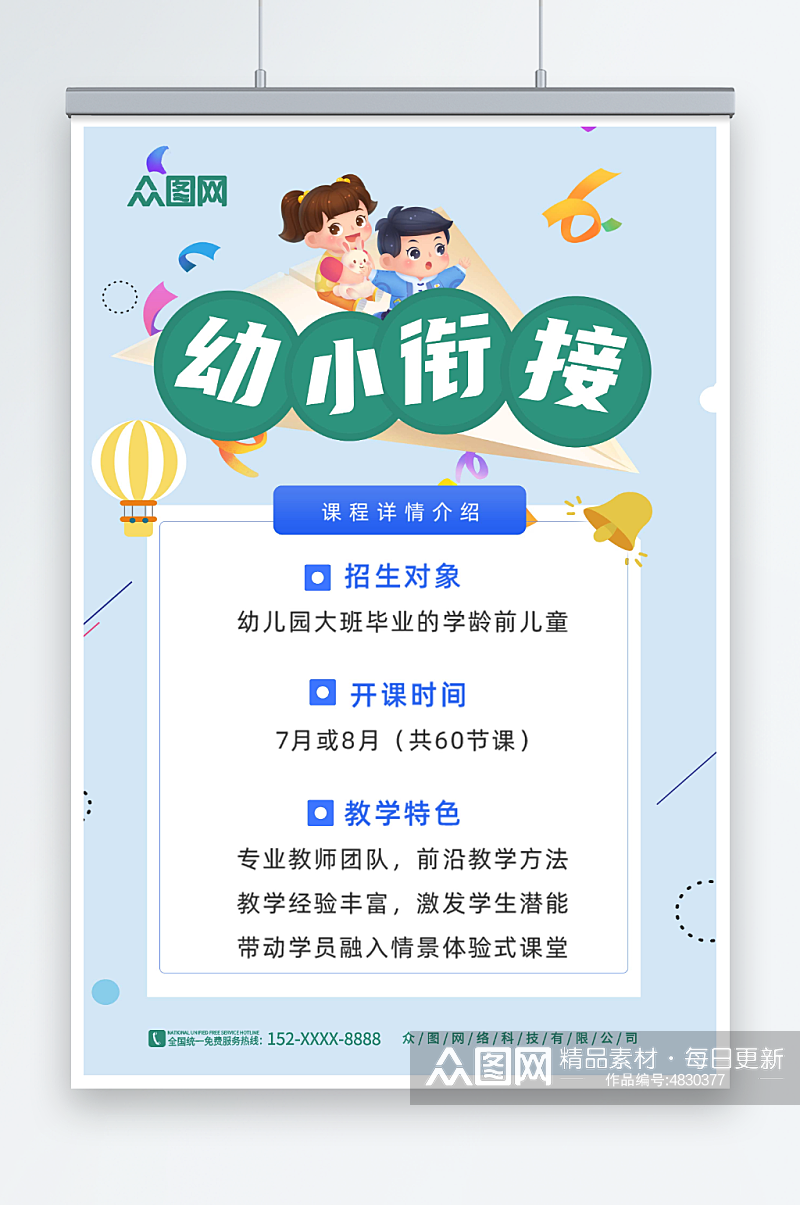 简约蓝色幼小衔接招生宣传海报素材