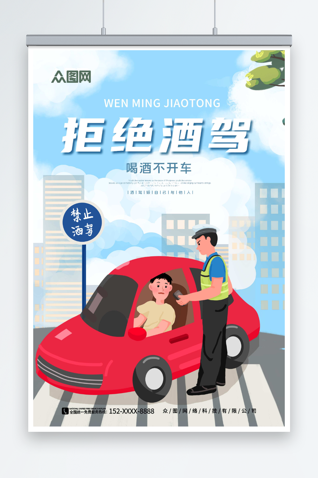 创意珍爱生命严禁酒驾宣传海报素材