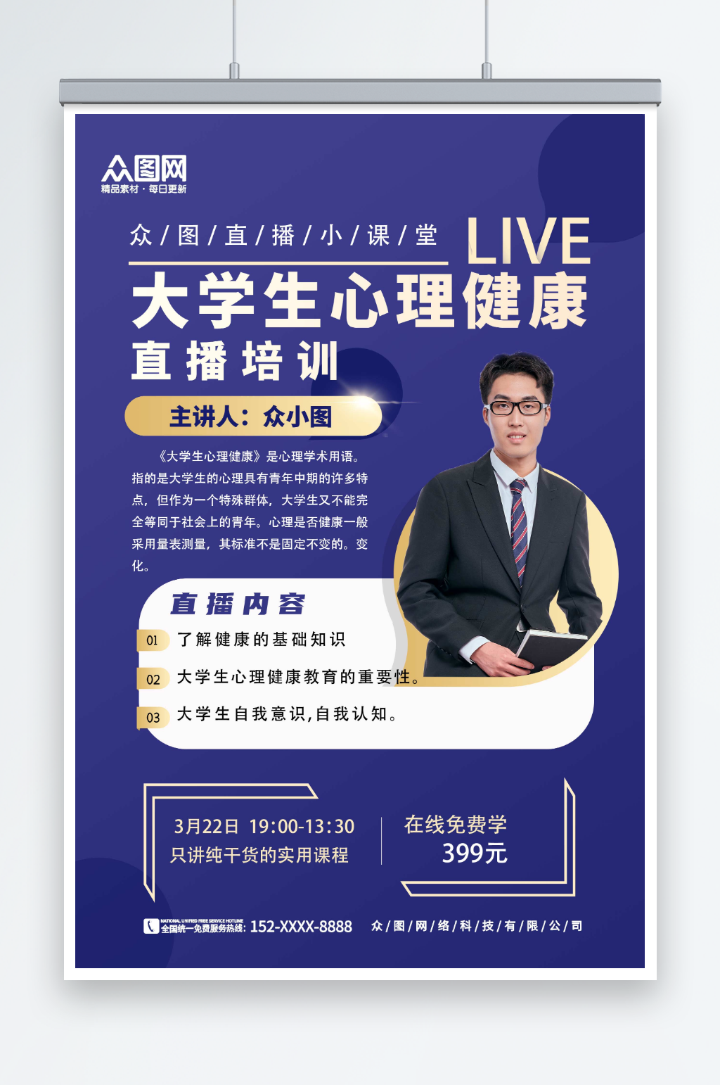 蓝色创意大学生心理健康直播培训人物海报素材