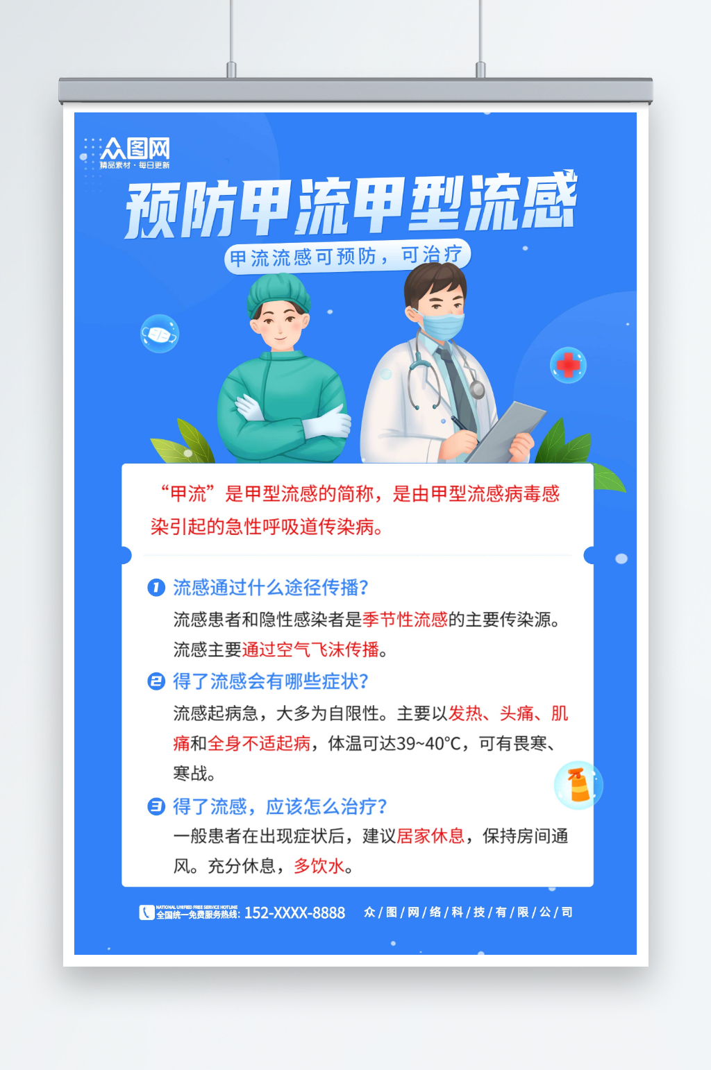 蓝色简约预防甲流甲型流感医疗科普海报素材