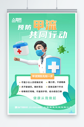 绿色卡通预防甲流甲型流感医疗科普海报