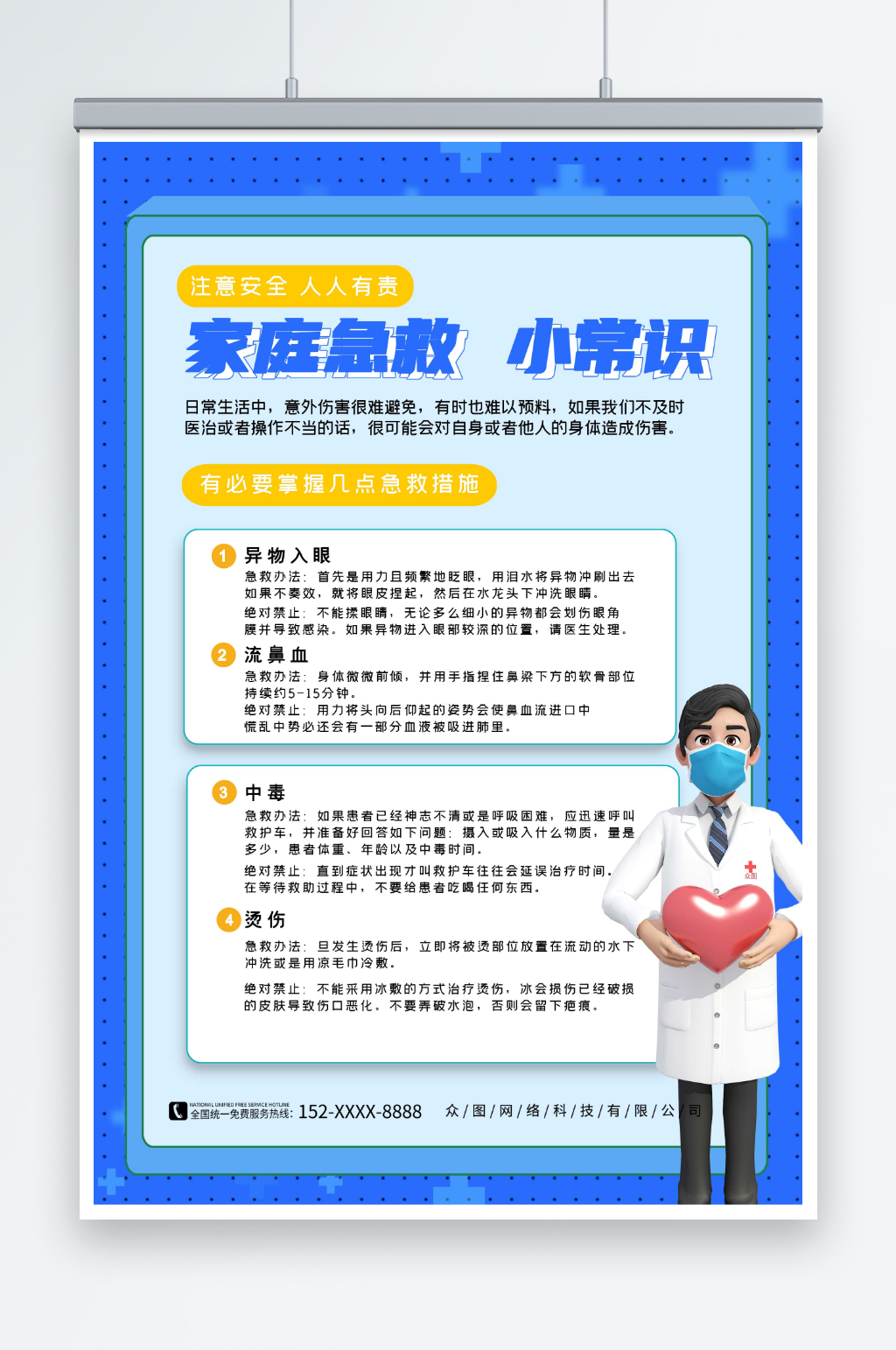 白色卡通急救小常识医疗海报素材
