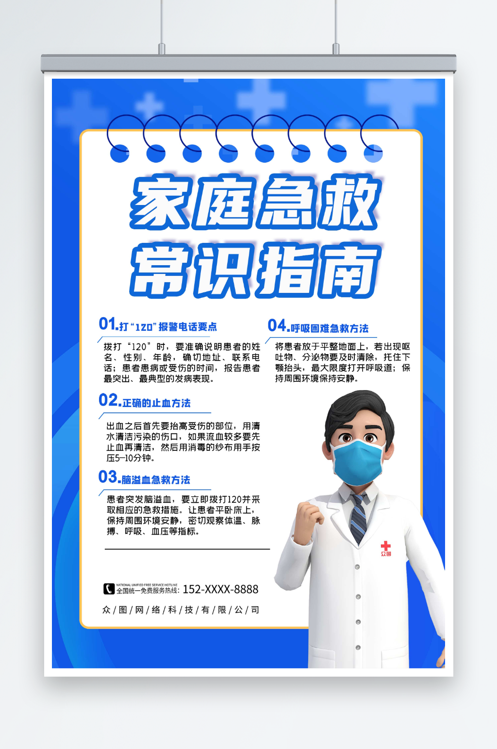 蓝色卡通急救小常识医疗海报素材