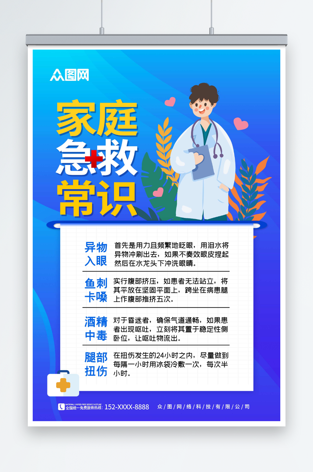 蓝色卡通急救小常识医疗海报素材