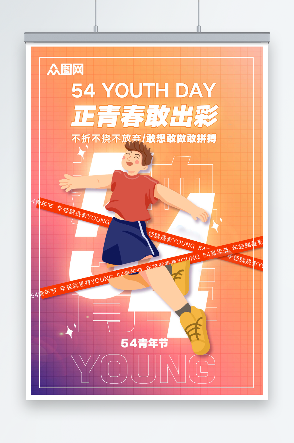 橙色卡通五四青年节创意潮流海报素材