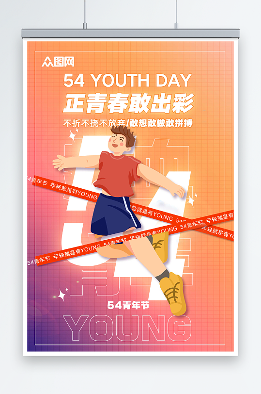 橙色卡通五四青年节创意潮流海报
