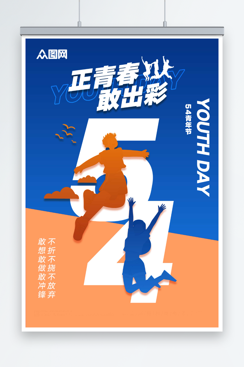 蓝色简约五四青年节创意潮流海报素材