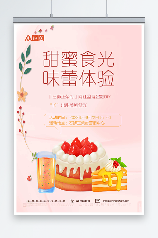 粉色卡通甜品蛋糕DIY活动宣传海报