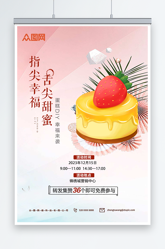 粉色卡通甜品蛋糕DIY活动宣传海报