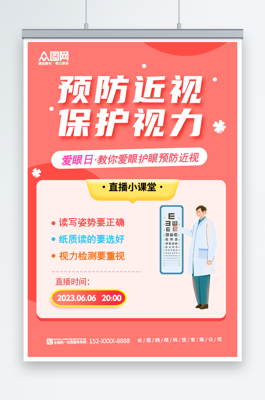 预防近视保护视力医疗科普直播海报素材