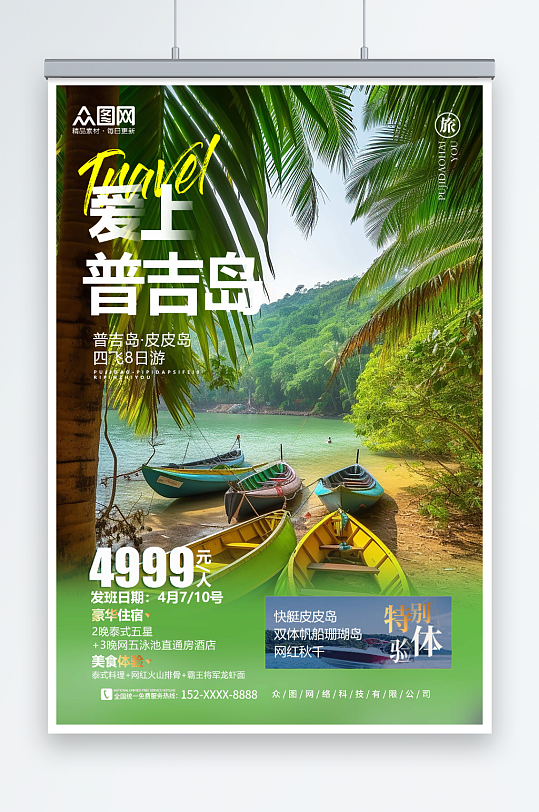 綠色東南亞泰國(guó)普吉島海島旅游旅行社海報(bào)