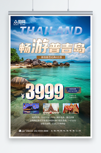蓝色东南亚泰国普吉岛海岛旅游旅行社海报