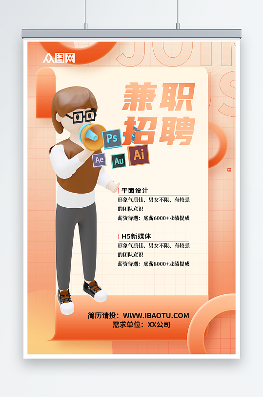 橘色卡通兼职实习招聘招人海报-众图网