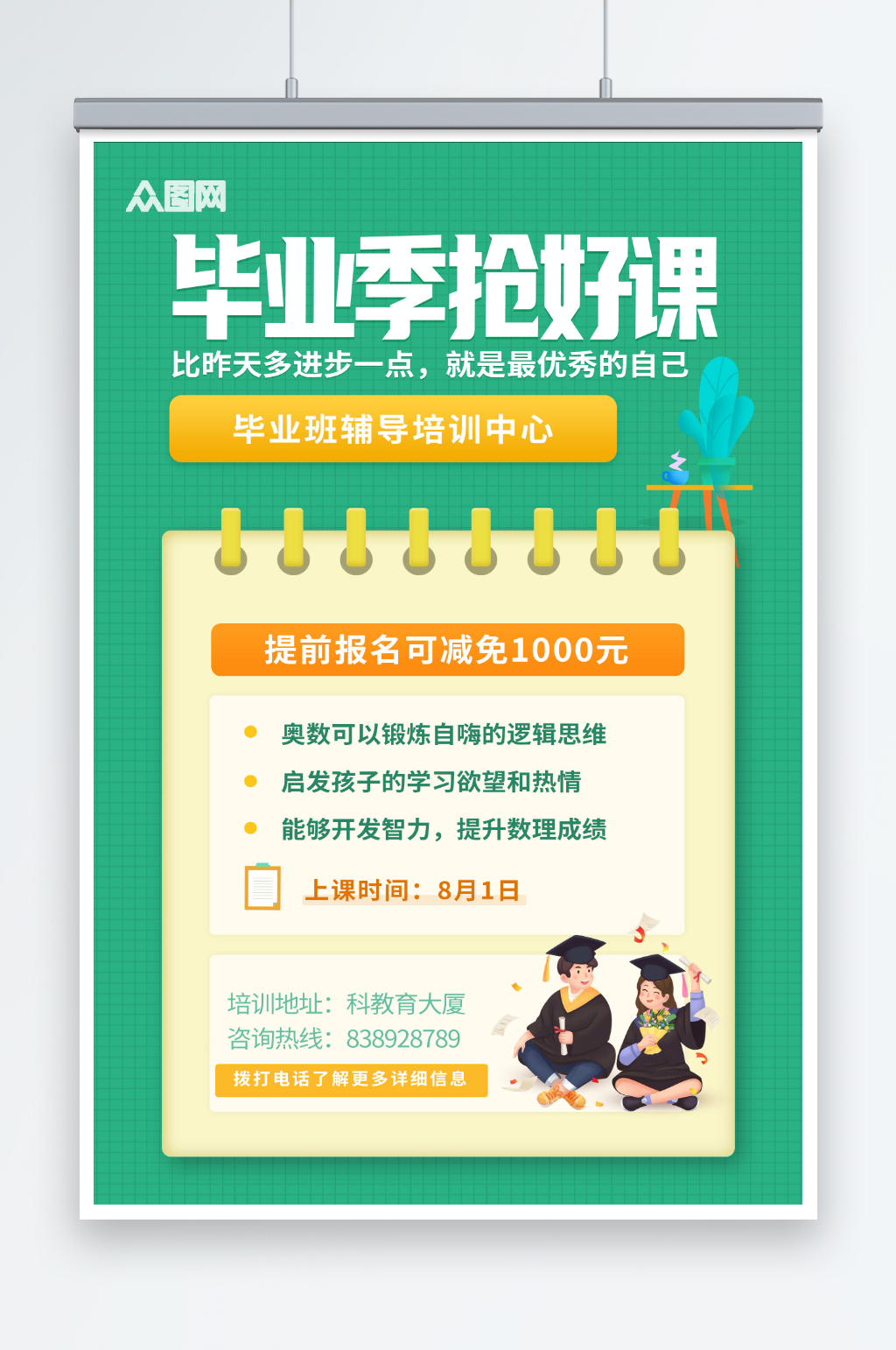 绿色卡通毕业季限时抢课培训班海报素材