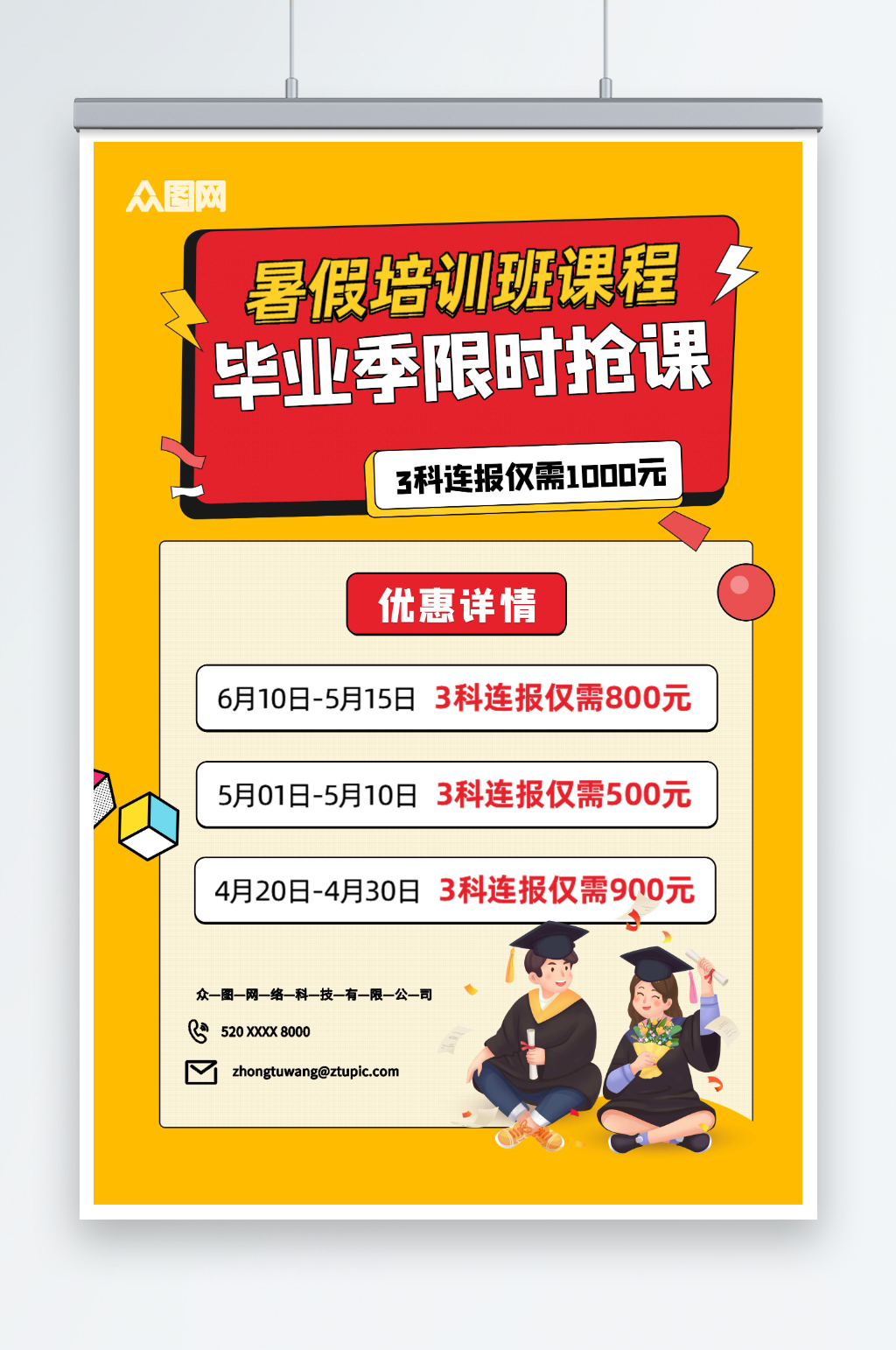 黄色卡通毕业季限时抢课培训班海报素材