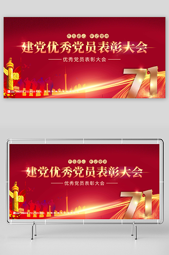 红色七一建党节优秀党员表彰大会展板