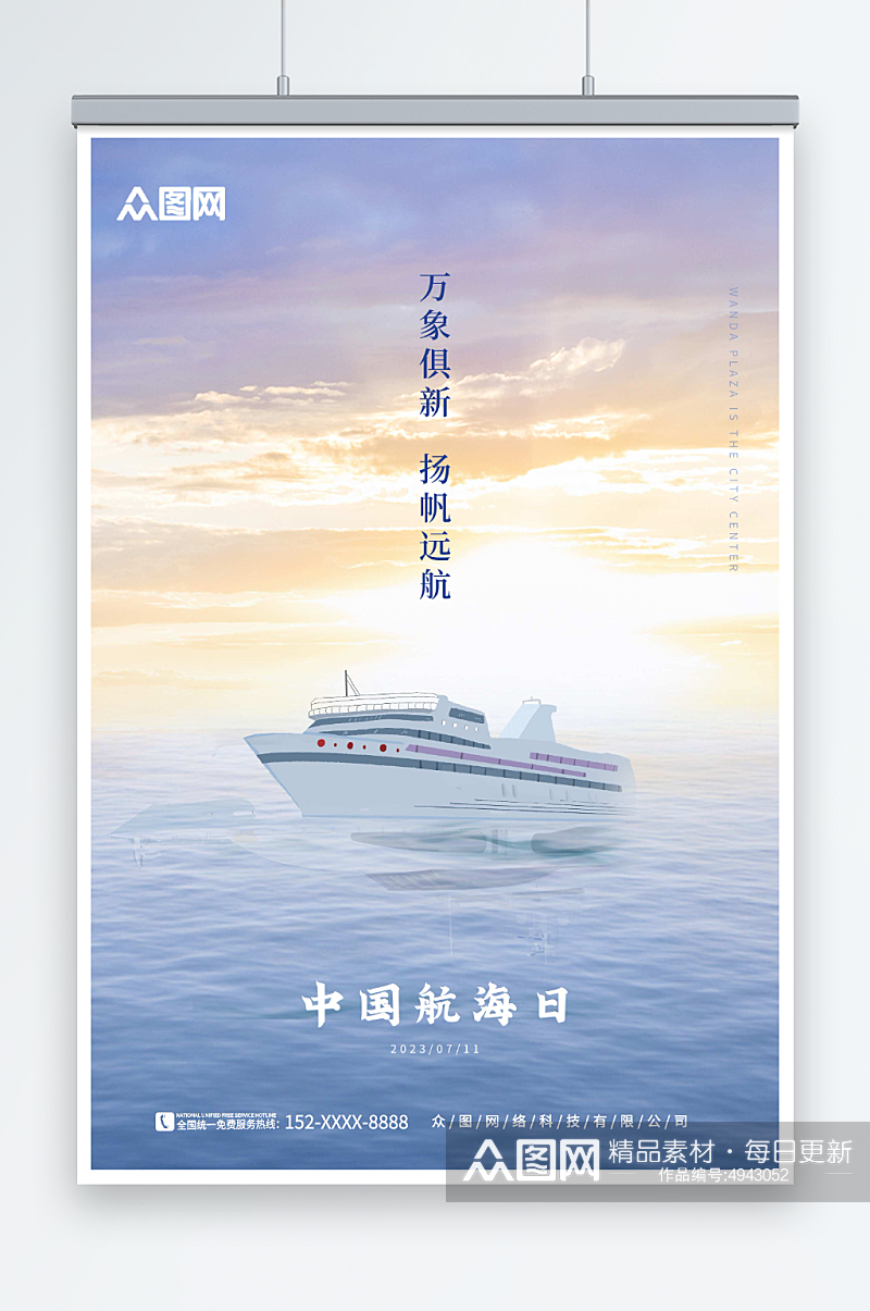 简约7月11日中国航海日海报素材