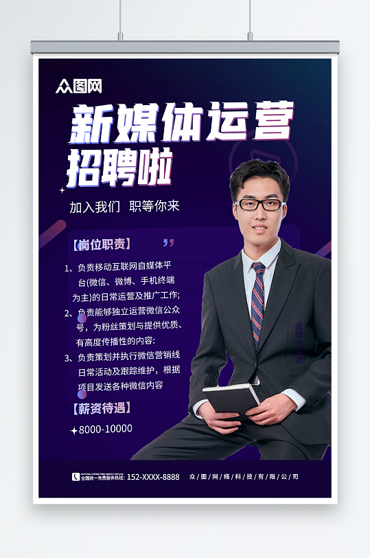 紫色人物新媒体运营企业招聘海报