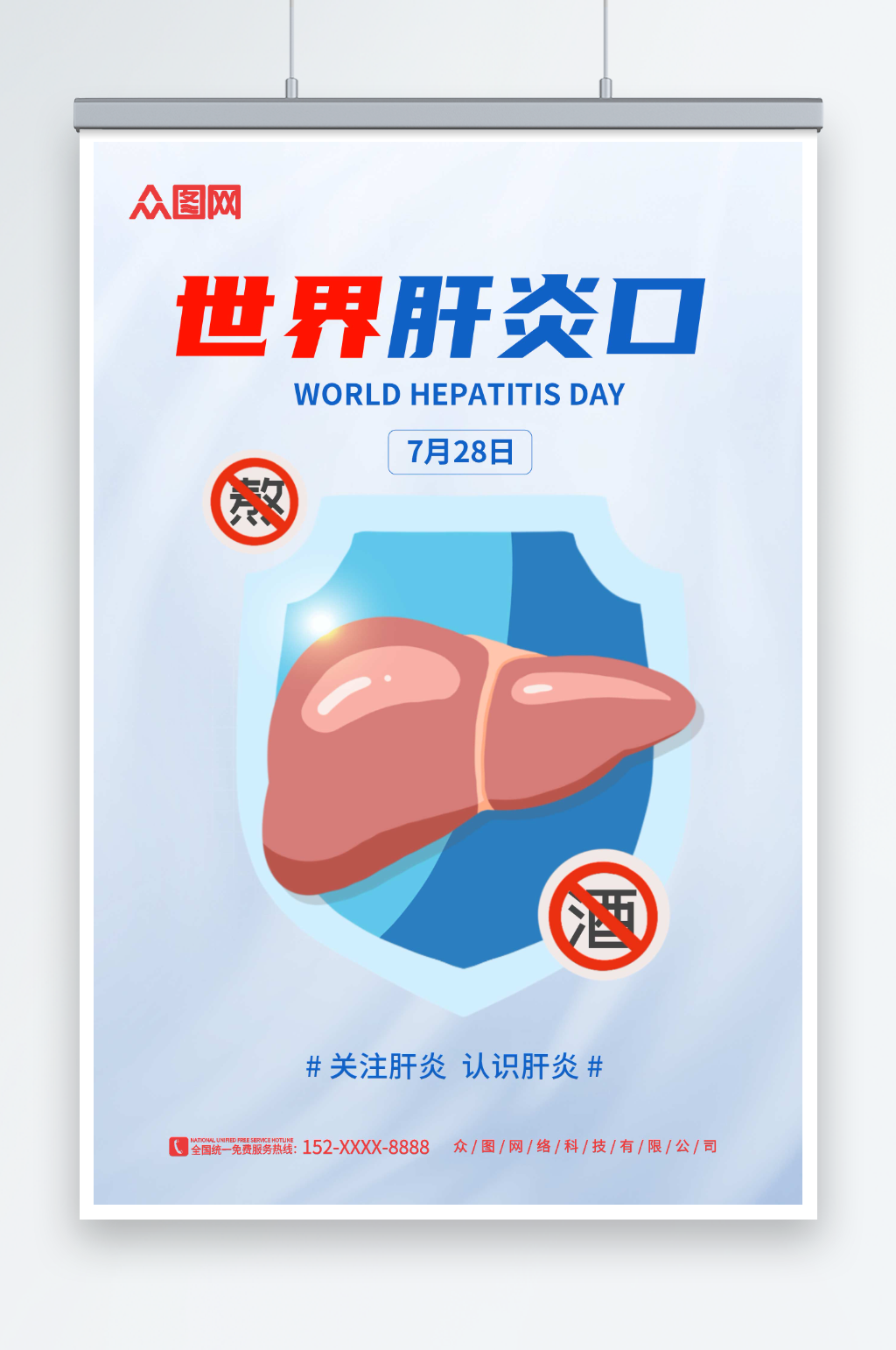 蓝色卡通7月28日世界肝炎日医疗海报素材